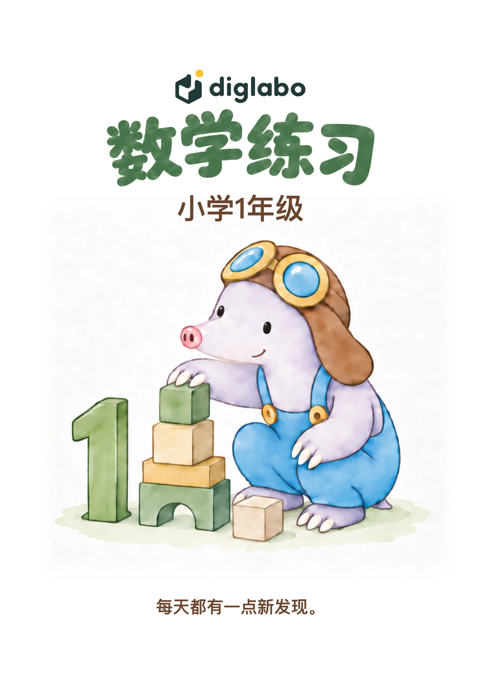 小学一年级 — 下载整学年练习册