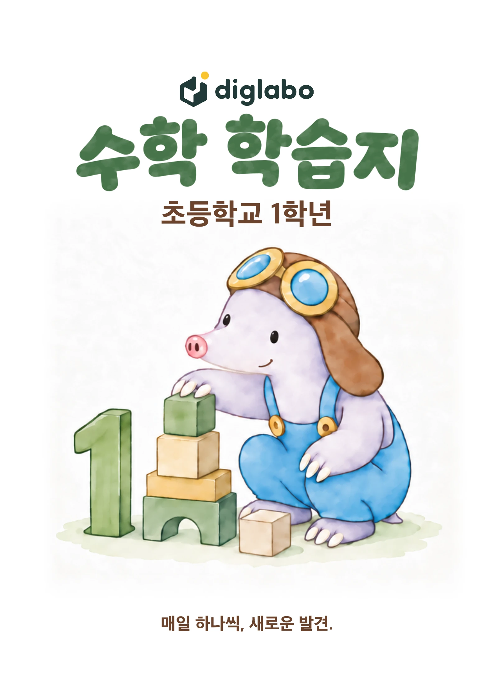 초등학교 1학년 — 학년별 학습지 모음 다운로드